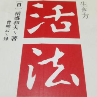 《活法》利他拓展视野