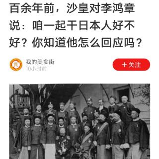 百年前 沙皇对李鸿章说：咱一起干日本人好不好？