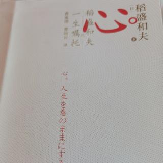 《心》稻盛和夫一生的嘱托66—72页