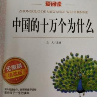 《中国的十万个为什么》至228面