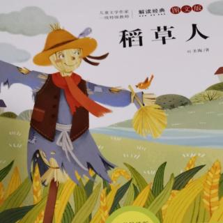 稻草人•叶圣陶•花园之外