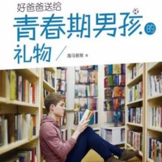 《好爸爸送给青春期男孩的礼物》第八章健康安全:路遇尾随莫慌张