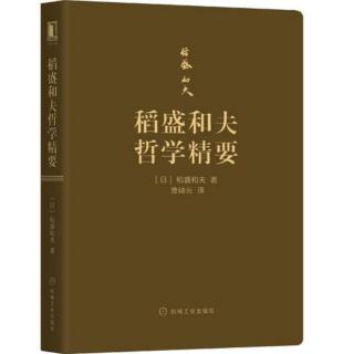 《稻盛和夫哲学精要》第三部分（一）