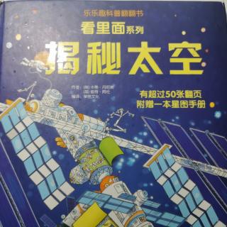 乐乐趣翻翻书|揭秘太空