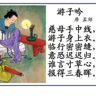 小学生必背古诗词23：孟郊《游子吟》