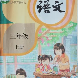 6.秋天的雨 跟着语文老师读课文 三年级上册