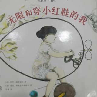 无限和穿小红鞋的我