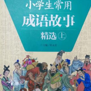 成语故事——集腋成裘