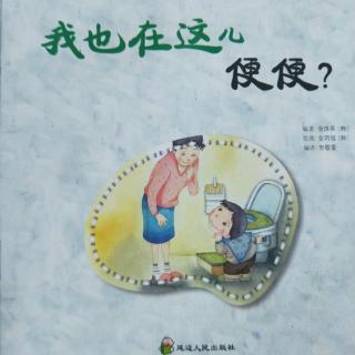 我也在这便便？