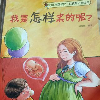 我是怎么来的呢？