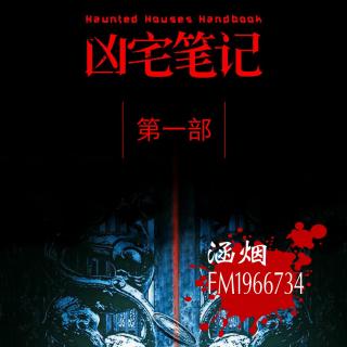 2020-06-23 《凶宅笔记》第二十四章 刘瘸子