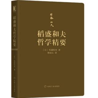 《稻盛和夫哲学精要》第三部分（四）