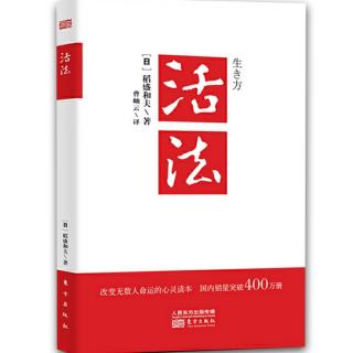 《活法》第四章:以利他心度人生(下)