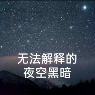 一.3～无法解释的夜空黑暗