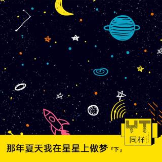 那年夏天我在星星上做梦(下)