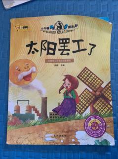 《太阳罢工了》