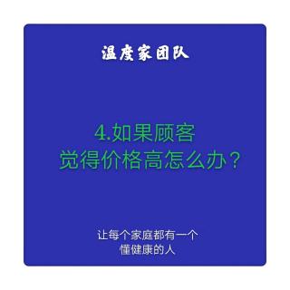 4.如果顾客觉得价格高怎么办？
温度家出品