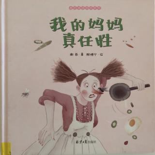 《我的妈妈真任性》——草莓姐姐