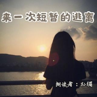 来稿 | 来一次短暂的逃离 - 孙瑂（来自FM73175060）