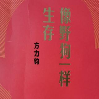 方力钧《像野狗一样生存》3