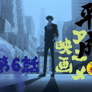 无奇15: 平成年代日本动画 | 陆：《星际牛仔》史上第一蓝调旧梦