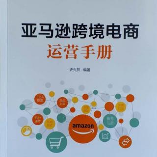 61、亚马逊卖家如何有效的进行站外推广？ 