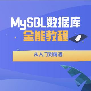 12-MySQL启动和关闭及、登录失败的原因