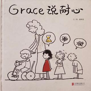 Grace说耐心