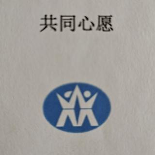 《新纪元》共同心愿