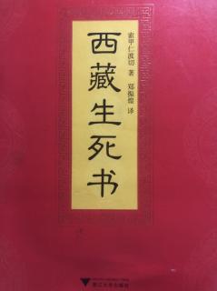 『西藏生死书』㈠自序