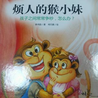 绘本故事《烦人的猴小妹》