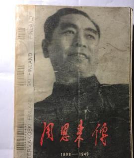 001《恩来传1898—1949》 介绍