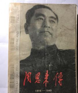 010《恩来传1898—1949》