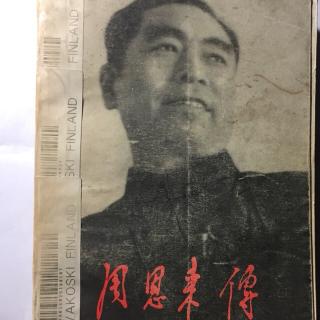 013《恩来传1898—1949》