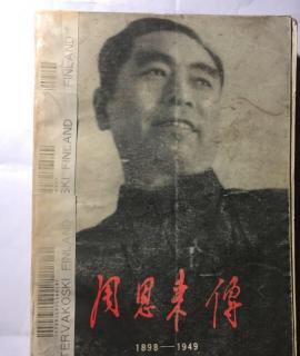 017《恩来传1898—1949》