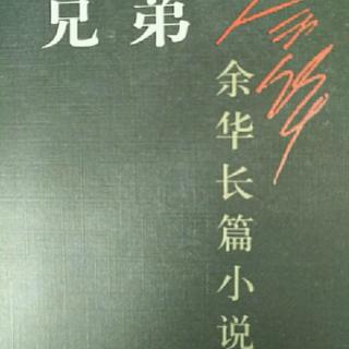 粤语频道：粤读《兄弟》 下部（十五） 作者：余华