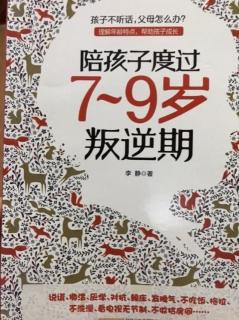 《陪孩子度过7～9岁叛逆期》第一节：不较劲，用沟通来促成合作