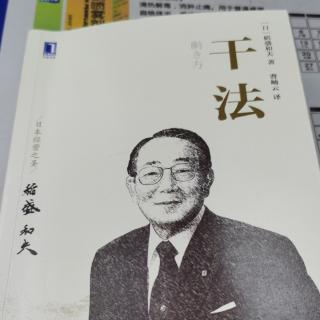 稻盛和夫《干法》6