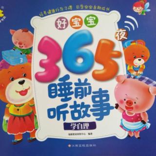 好宝宝365夜睡前听故事 学自理