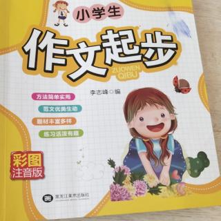 小学生作文起步