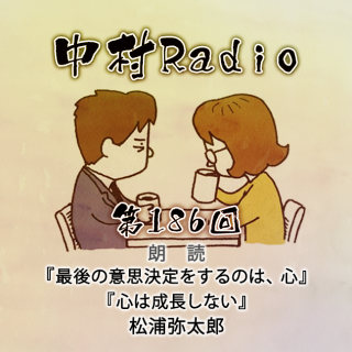 第186回：朗読｜最後の意思決定をするのは心・心は成長しない