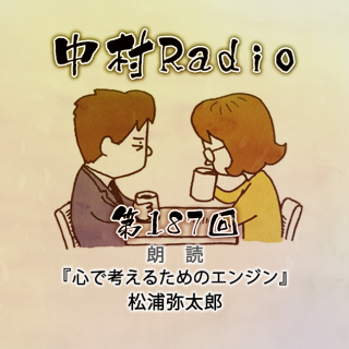 第187回：朗読｜心で考えるためのエンジン