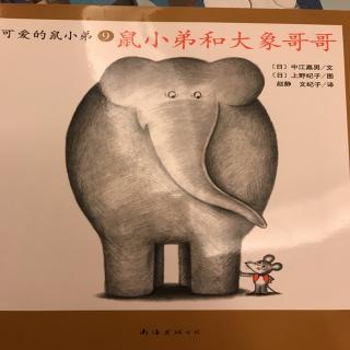 鼠小弟和大象哥哥