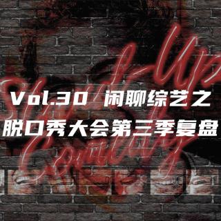 Vol.30 闲聊综艺之脱口秀大会第三季复盘