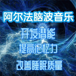 提高记忆力阿尔法脑波纯音乐23