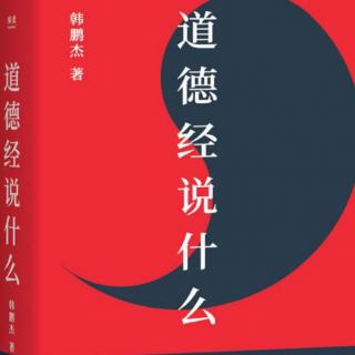 《道德经说什么》7