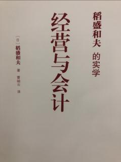 单位时间效益核算与会计的关联《经营与会计》稻盛和夫著