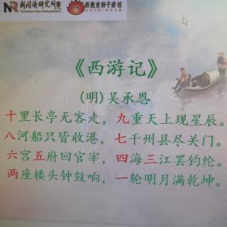 数字诗《西游记》