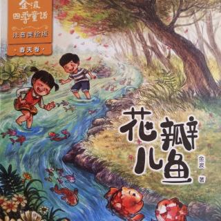 花瓣儿鱼——怪手杖