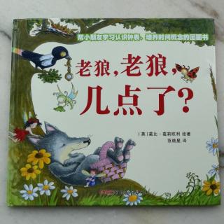 老狼，老狼，几点了？（一年级上册）